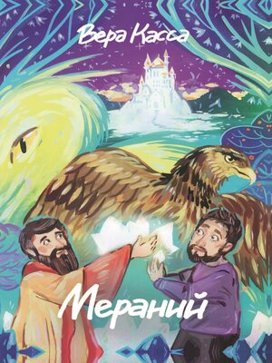 cover image of Мераний